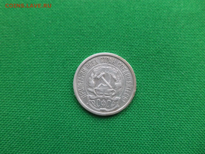 10 копеек 1921 года - DSC03963.JPG