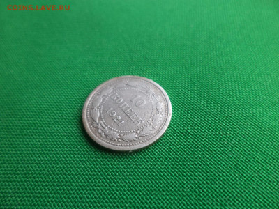 10 копеек 1921 года - DSC03961.JPG