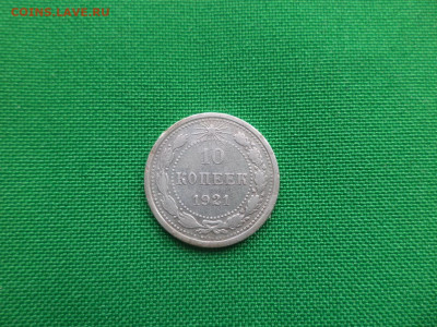 10 копеек 1921 года - DSC03960.JPG