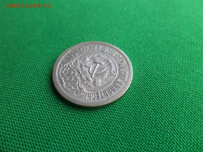 15 копеек 1921 года - DSC03975.JPG