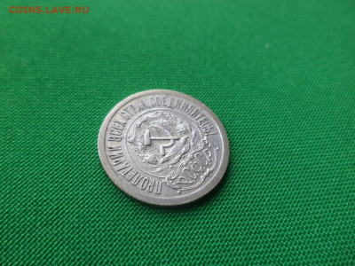 15 копеек 1921 года - DSC03974.JPG