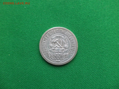 15 копеек 1921 года - DSC03973.JPG