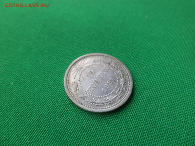 15 копеек 1921 года - DSC03971.JPG