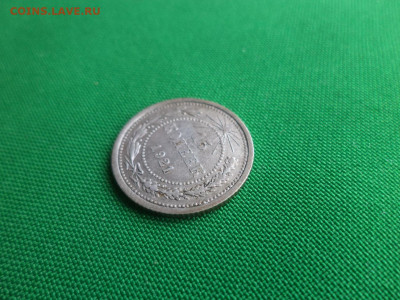 15 копеек 1921 года - DSC03968.JPG