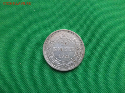 15 копеек 1921 года - DSC03967.JPG