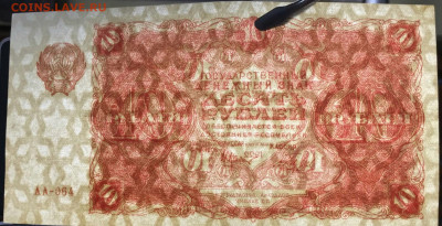 10 руб 1922год UNC до 20.02.2021 - IMG_20210203_200216_955.JPG
