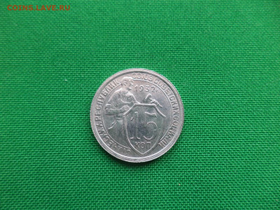 15 копеек 1932 года. СОСТОЯНИЕ! - DSC03977.JPG