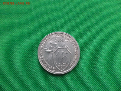 15 копеек 1934 года. состояние! - DSC03992.JPG