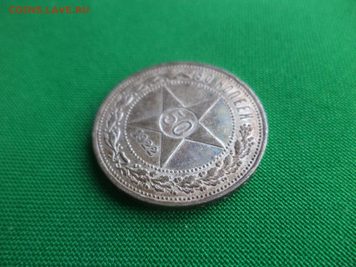 50 копеек 1922 года (ПЛ) - DSC04008.JPG