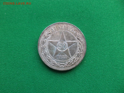 50 копеек 1922 года (ПЛ) - DSC04007.JPG