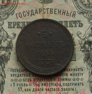 5 коп. 1864 г. ЕМ до 18.02. в 22.00. - DSCN1613.JPG