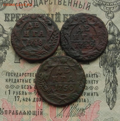 Денга 1748. 49. 50. г. до 18.02 в 22.00 - DSCN1395.JPG