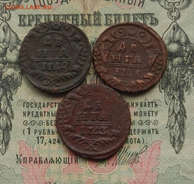 Денга 1740. 41. 43. г. до 18.02 в 22.00 - DSCN1403.JPG