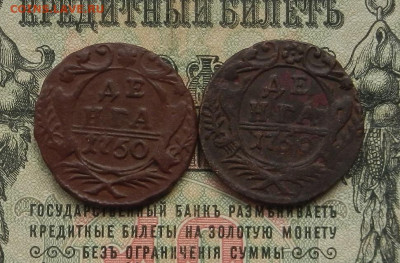 Денга 1750 г. Разные штемпеля.- 2 шт.   до 18.02 в 22.00 - DSCN1426.JPG