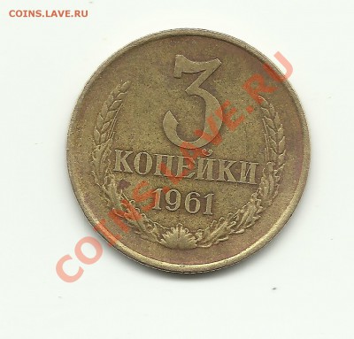 3 копейки 1961 - Изображение 034