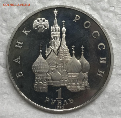 1 рубль 1992 Якуб Колас до 21.30 МСК 20.02.21 - IMG_4510