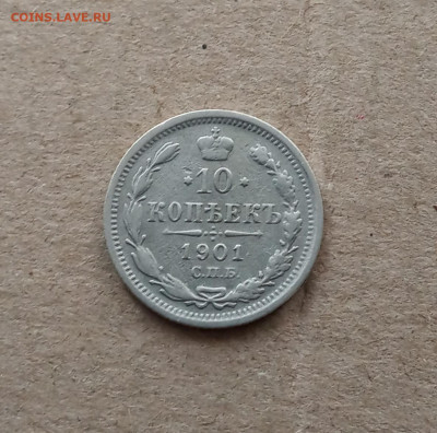 10 коп. 1901 г . До 20.02 - IMG_20210215_215449