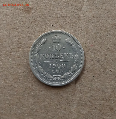 10 коп. 1900 г. До 20.02 - IMG_20210215_214714