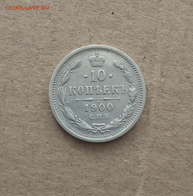 10 коп. 1900 г. До 20.02 - IMG_20210215_214807