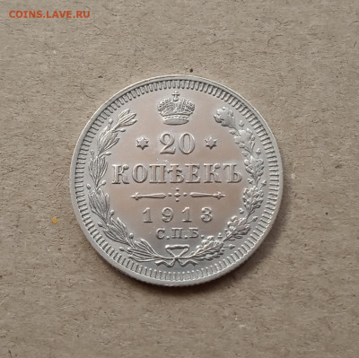 20 коп. 1913г. До 20.02 - IMG_20210215_234907