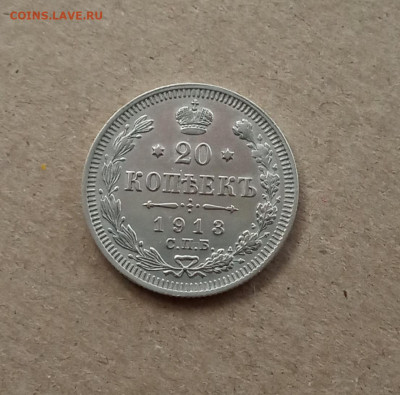 20 коп. 1913г. До 20.02 - IMG_20210215_234920