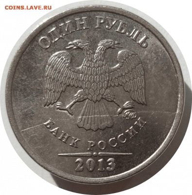 1 рубль 2013 г. раскол аверса до 17.01.21 в 22:00 МСК - Rounded_20210215_235049