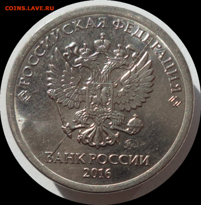 1 рубль 2016 г. раскол аверса до 17.02.21 в 22:00 МСК - Rounded_20210216_001238
