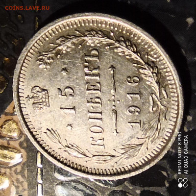 15 копеек 1916 ВС - 1613443739771