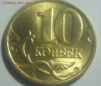 10 копеек 10шт 1997м + 10шт 2007м - P1050484.JPG