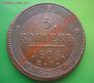 5 копеек 1806 г ем до 22.00 мск. 10.10.11г - P1100901.JPG