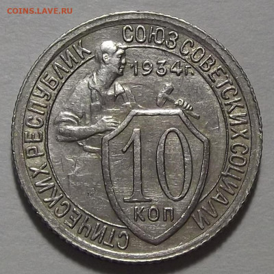 10 копеек 1934 год - red3255124.JPG