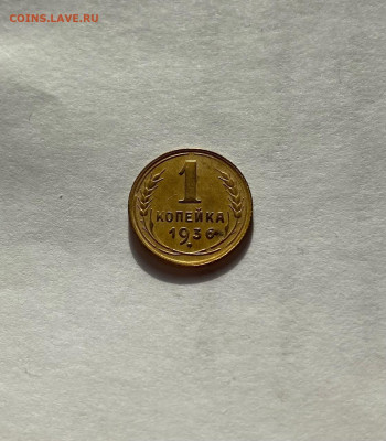 1 копейка 1936г., до 22.02.21г. - 136-6