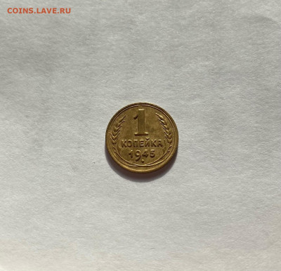 1 копейка 1945г., до 22.02.21г. - 145-1