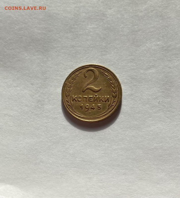 2 копейки 1945г. , до 22.02.21г. - 245