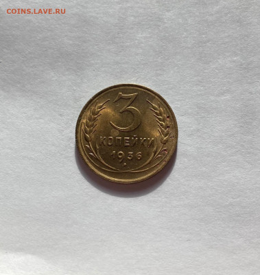 3 копейки 1936г., до 22.02.21г. - 336-7