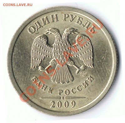 1 рубль 2009 СПМД не магнит шт. 2.3А, шт2.3Б и шт. ? - 40