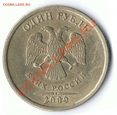 1 рубль 2009 СПМД не магнит шт. 2.3А, шт2.3Б и шт. ? - 43