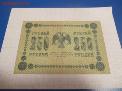 250 рублей 1918 года . ( Ц ). - IMG_0369.JPG