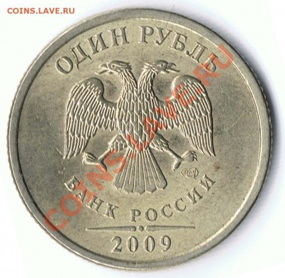 1 рубль 2009 СПМД не магнит шт. 2.3А, шт2.3Б и шт. ? - 46