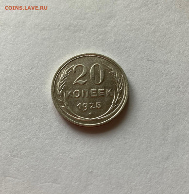 20 копеек 1925г. , до 22.02.21г. - 2025-8