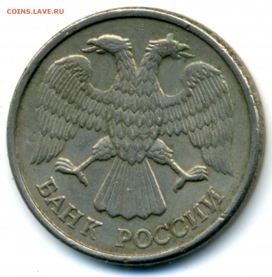 10 рублей 1993 г. шт.1 без просечек - img392