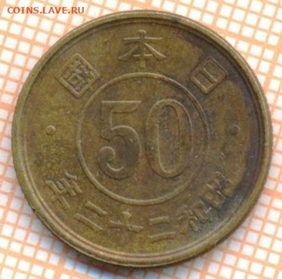 Япония 50 сен 1947 г., до 22.02.2021 г. 22.00 по Москве - Япония 50 сен 1947 2783