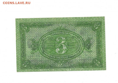 3 рубля 1918 Сибирь Отличный до 20,02,2021 22:00 МСК - Scan2021-02-01_191723