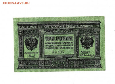 3 рубля 1918 Сибирь Отличный до 20,02,2021 22:00 МСК - Scan2021-02-01_191658