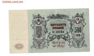 500 рублей 1918 Ростов Состояние до 20,02,2021 22:00 МСК - Scan2021-02-01_184148