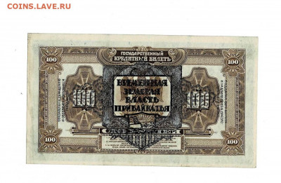 100 рублей 1918 Земская Власть Прибайкалья до 20,02,2021 22: - Scan2021-02-01_191106