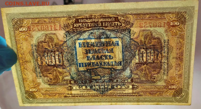 100 рублей 1918 Земская Власть Прибайкалья до 20,02,2021 22: - IMG20210131211604