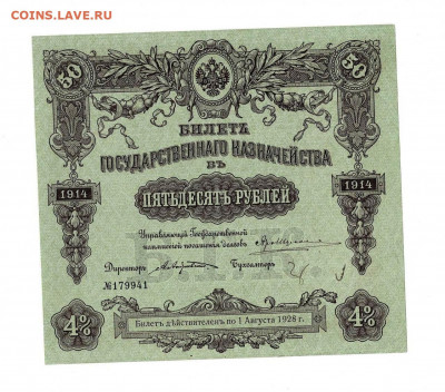 50 рублей 1914 БГК до 20,02,2021 22:00 МСК - Scan2021-02-01_192134