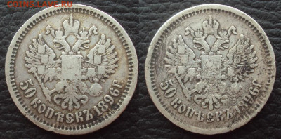 50 копеек 1896г ОРЕЛ-ОРЕЛ, для игры в орлянку - 50коп орел-орел