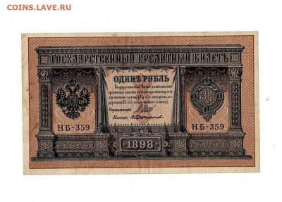 1 рубль 1898 Протопопов до 20,02,2021 22:00 МСК - Scan2021-02-01_193518